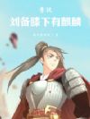季汉:刘备膝下有麒麟