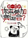 都一百岁,你来参加奥运会?