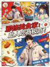 邪修美食家:此人吃商极高!