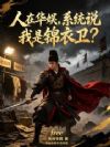人在华娱,系统说我是锦衣卫?