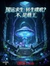 国运求生:转生噗叽?不,是蘑王