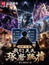 同时穿越,我们天天琢磨跳槽