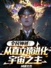 全民神祇:从直立猿进化宇宙之主