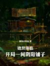 诡异降临:开局一间阴阳铺子