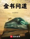 金书问道