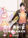 医学美利坚:我的继妹阿格诺迪斯