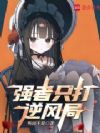 强者只打逆风局