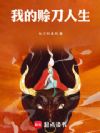 我的赊刀人生