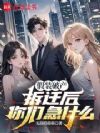 假装破产,拆迁后你们急什么