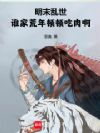 明末乱世:谁家荒年顿顿吃肉啊