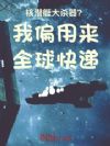 核潜艇大杀器?我偏用来全球快递