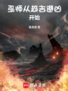 巫师从趋吉避凶开始