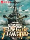 我在水世界召唤玩家升级战船