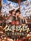 天幕:仙尊锅锅,兕子窝也要修仙