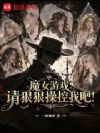 魔女游戏:请尽情操纵我吧!