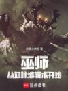 巫师:从血脉编辑术开始