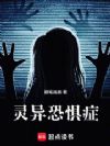 灵异恐惧症