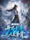 玄幻:开局全身先天至尊骨