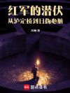 红军的潜伏:从泸定桥到日伪心脏