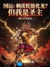 国运:赖皮蛇能化龙?但我是圣主