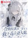 合格反派第一步是救下毒舌亚人娘