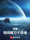 综网:我铸就万千伟业