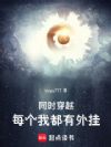 同时穿越:每个我都有外挂!