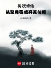 树妖修仙:从聚月苟成开天仙根