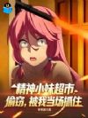 精神小妹超市偷窃,被我当场抓住
