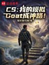 CS:我的模拟Goat成神路!