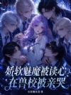 小魅魔作恶骄纵?众兽读心抢着亲