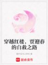 穿越红楼,贾迎春的自救之路