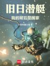 旧日潜艇:我的背后是国家