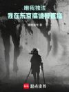 唯我独法:我在东京搞诡异直播