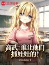 高武:谁让他们抓娃娃的!