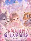 三岁萌娃通兽语,豪门认爹当团宠