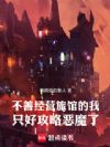 不善经营旅馆的我只好攻略恶魔了
