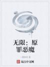 无限:原罪恶魔