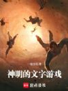 神明的文字游戏
