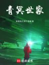 青冥世家