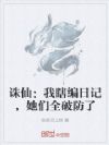 诛仙:我瞎编日记,她们全破防了