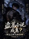 盗墓小说成真?网友们听我解释啊