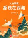 人在聊斋,系统在西游