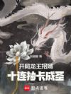 开局龙王招婿,十连抽卡成圣