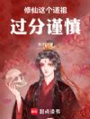 修仙:这个道祖过分谨慎