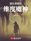 美漫:英雄杀手,开局斩杀钢铁侠