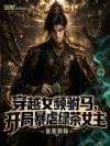 穿越女频驸马,开局暴虐绿茶女主