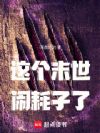 这个末世闹耗子了