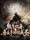 洪荒:煞气化身,吾反手功德成圣