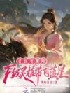让你守厕所,F级灵植带飞蓝星